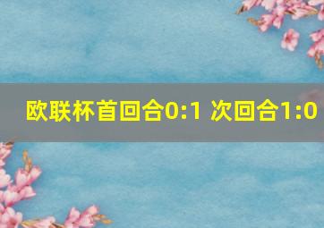 欧联杯首回合0:1 次回合1:0